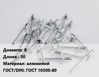 Заклепка 8х30 алюминий ГОСТ: ГОСТ 10300-80